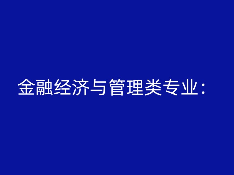 金融经济与管理类专业：