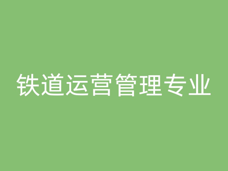 铁道运营管理专业