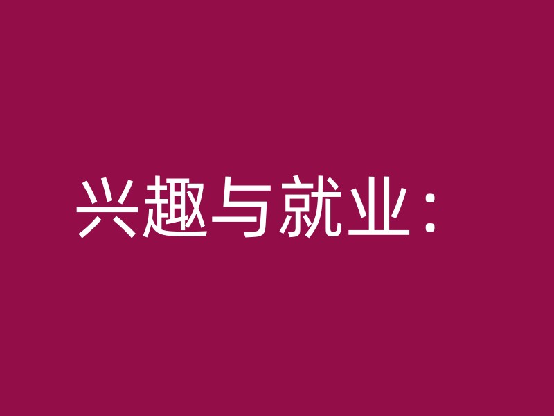 兴趣与就业：