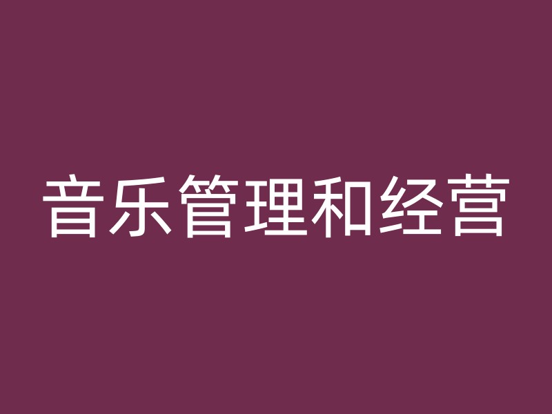 音乐管理和经营