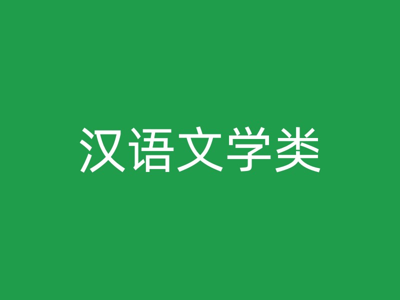 汉语文学类