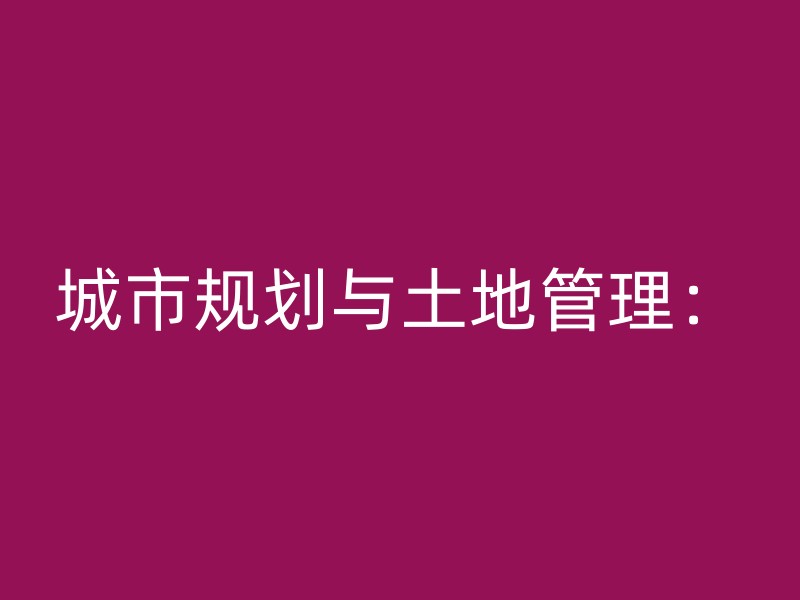 城市规划与土地管理：