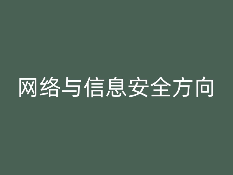 网络与信息安全方向