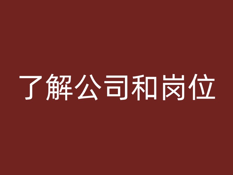 了解公司和岗位