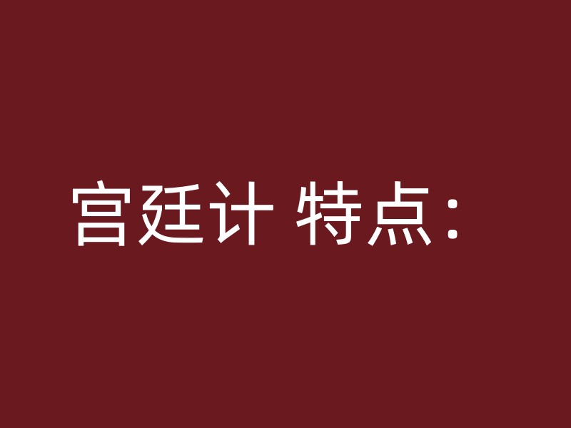 宫廷计 特点：