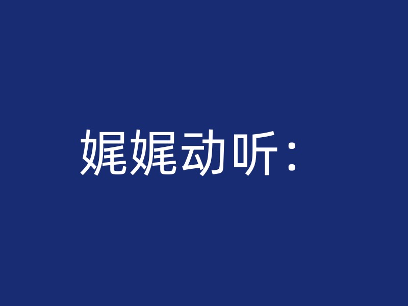 娓娓动听：