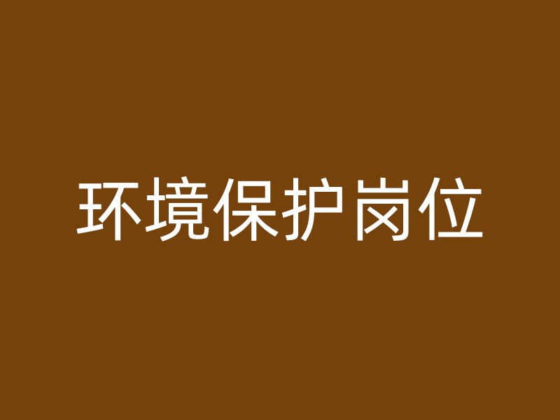 环境保护岗位