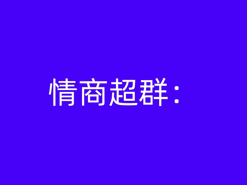 情商超群：