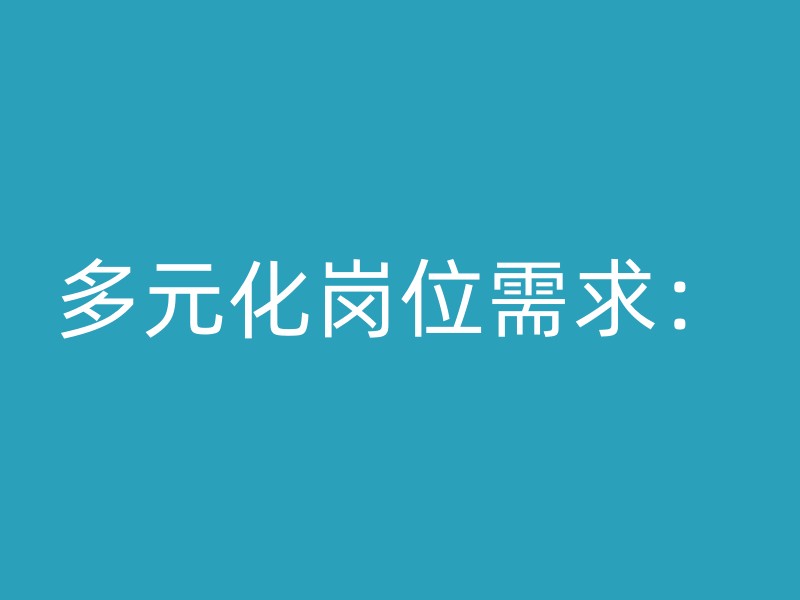 多元化岗位需求：