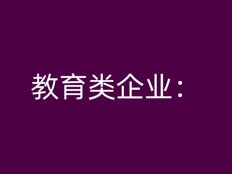 教育类企业：