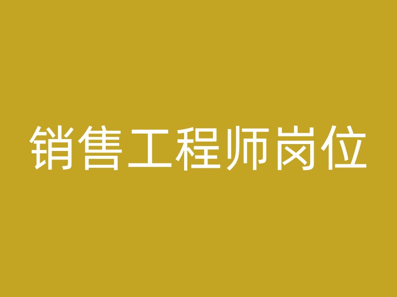 销售工程师岗位