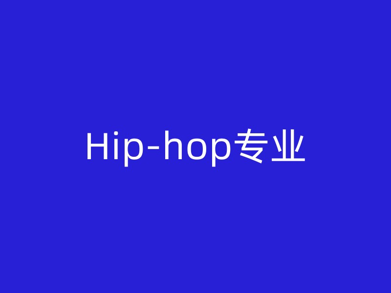 Hip-hop专业