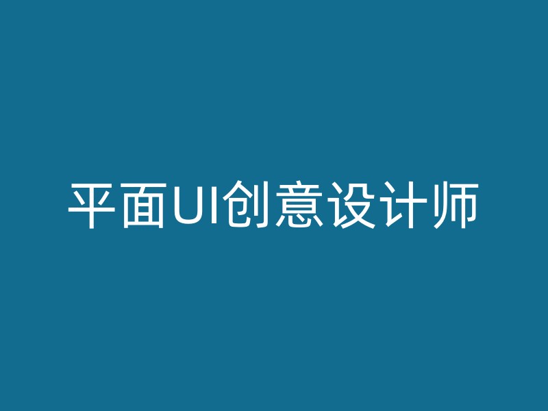 平面UI创意设计师