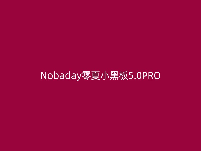 Nobaday零夏小黑板5.0PRO