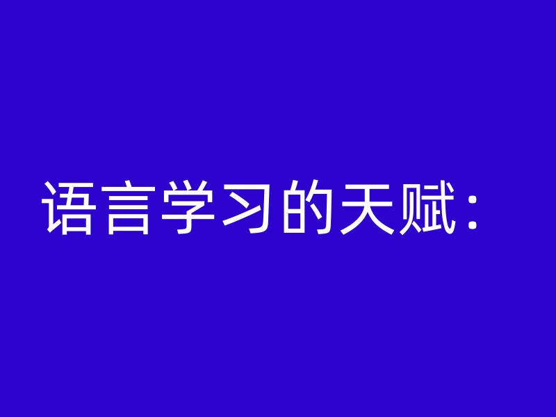 语言学习的天赋：