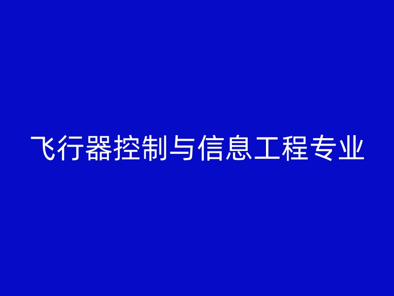 飞行器控制与信息工程专业