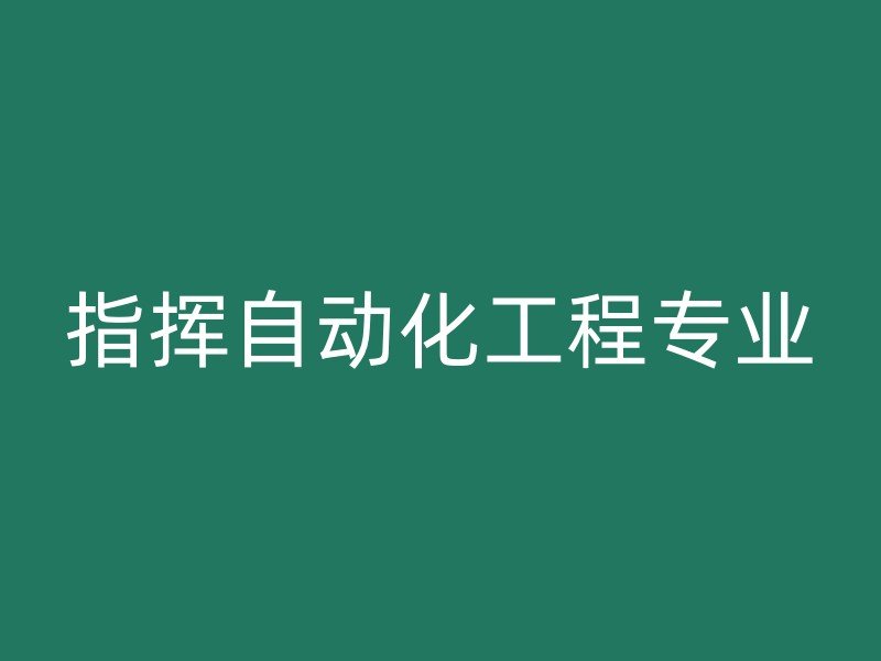 指挥自动化工程专业