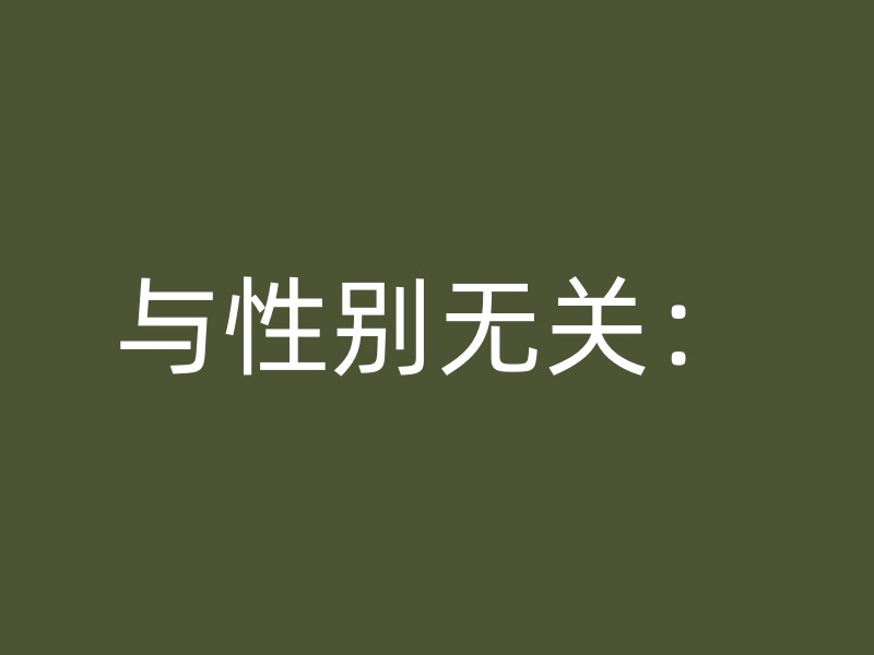 与性别无关：