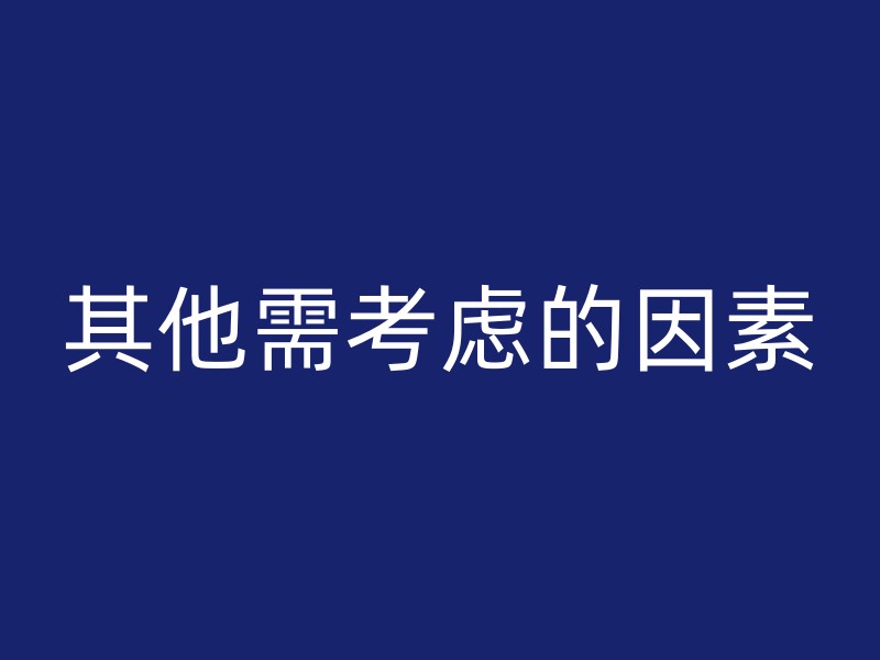 其他需考虑的因素