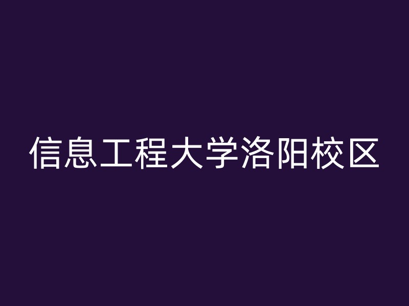 信息工程大学洛阳校区