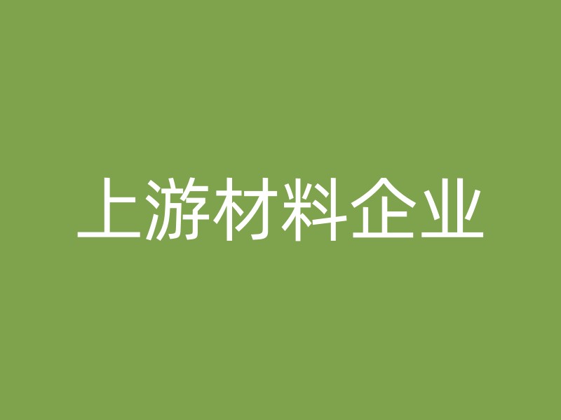 上游材料企业