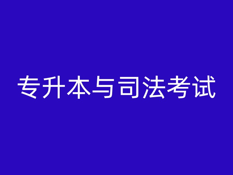 专升本与司法考试