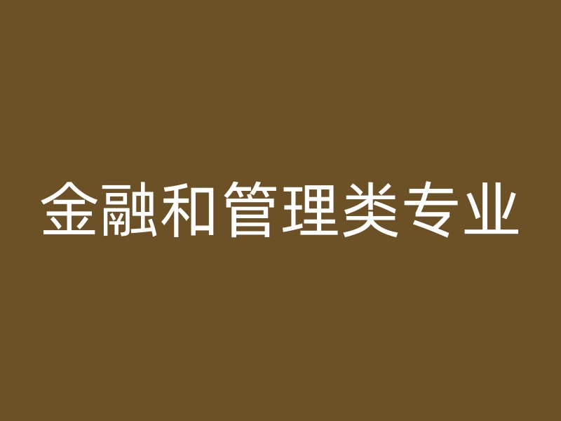 金融和管理类专业