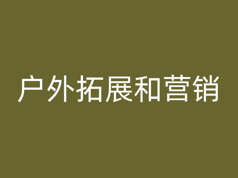 户外拓展和营销