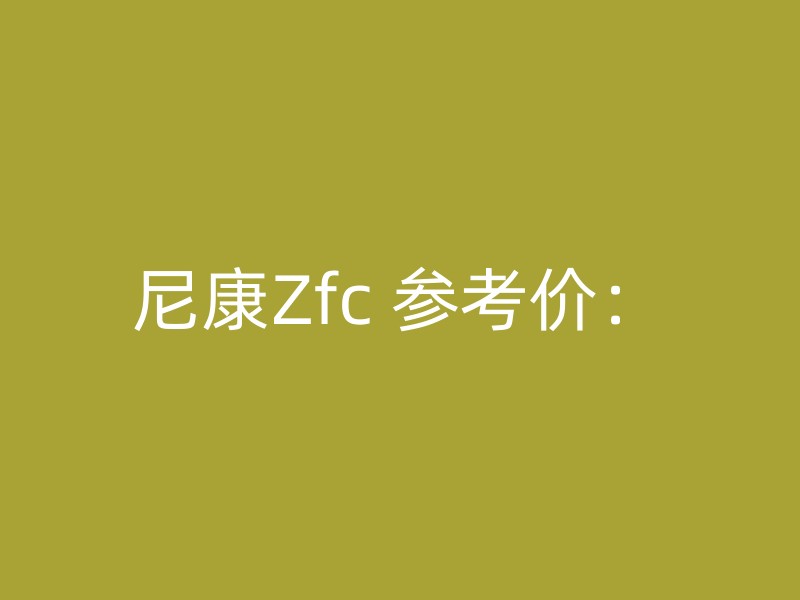 尼康Zfc 参考价：