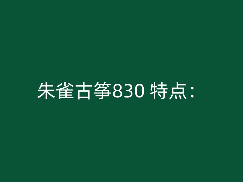 朱雀古筝830 特点：