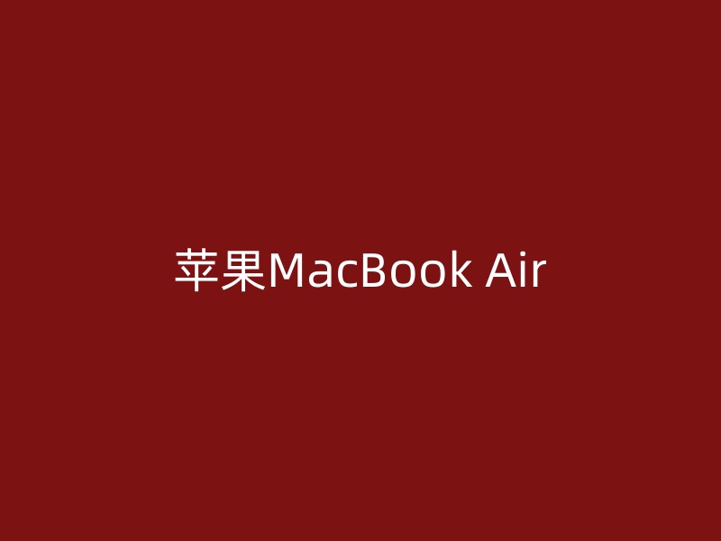 苹果MacBook Air