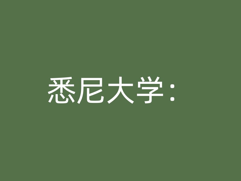 悉尼大学：