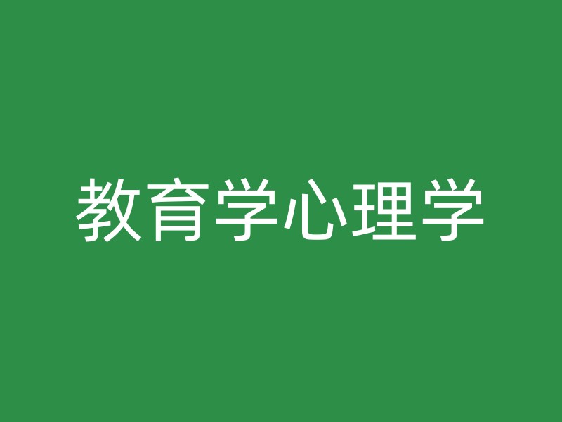 教育学心理学