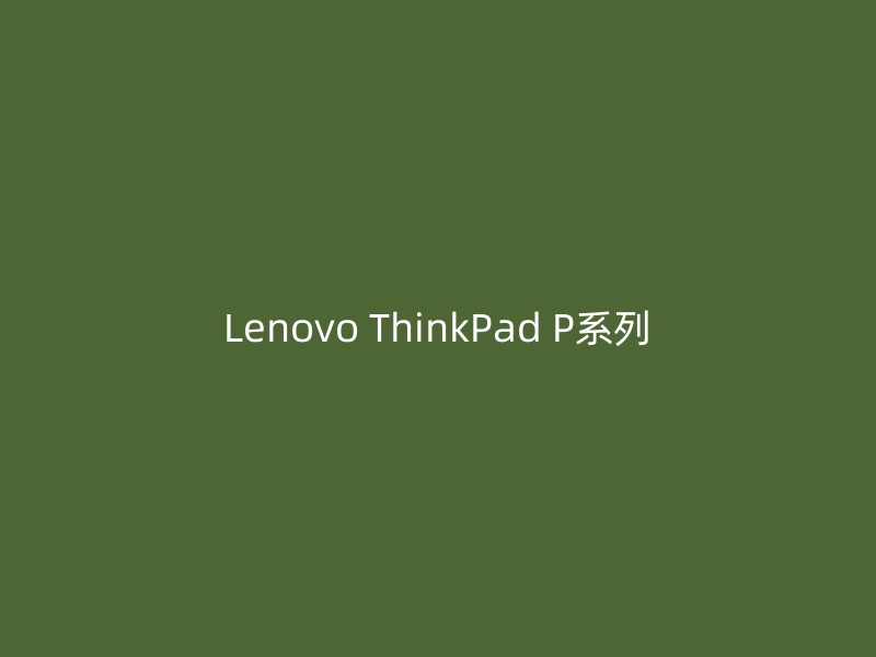 Lenovo ThinkPad P系列