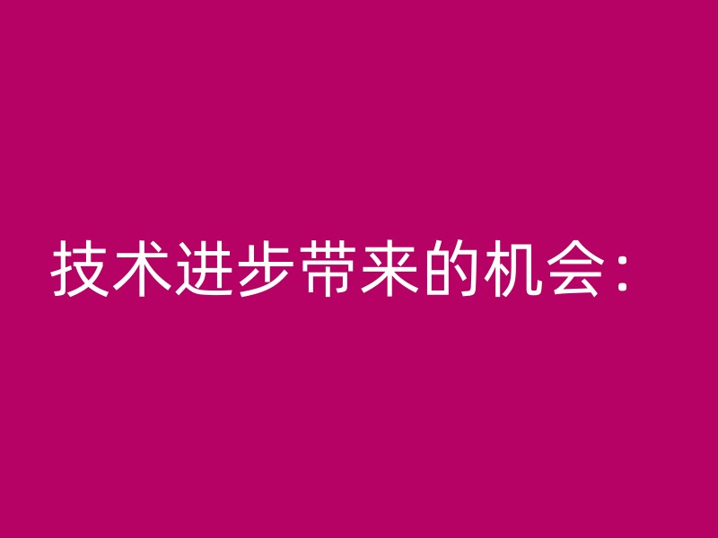 技术进步带来的机会：