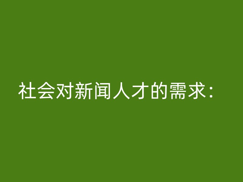 社会对新闻人才的需求：