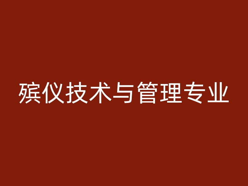 殡仪技术与管理专业