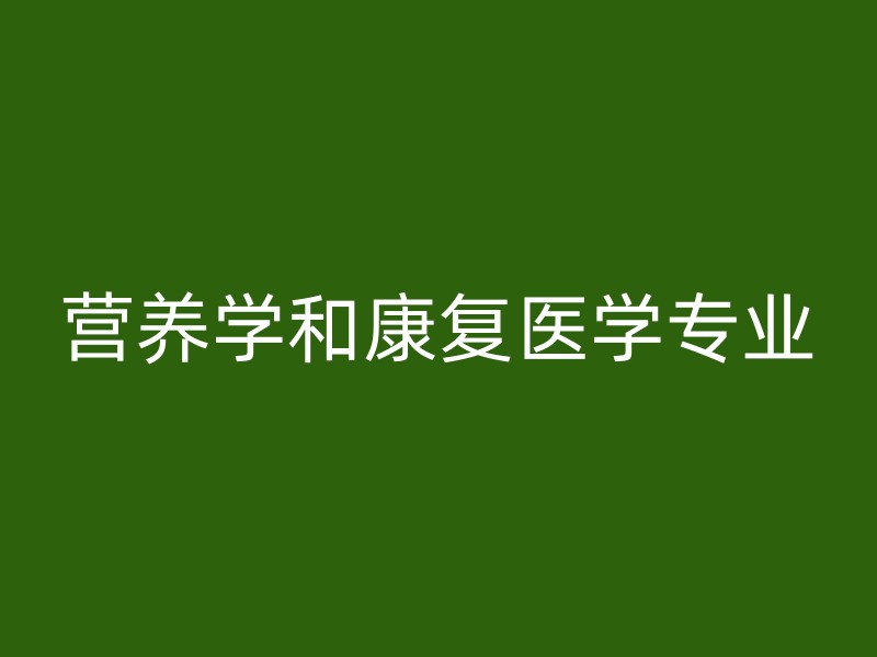 营养学和康复医学专业