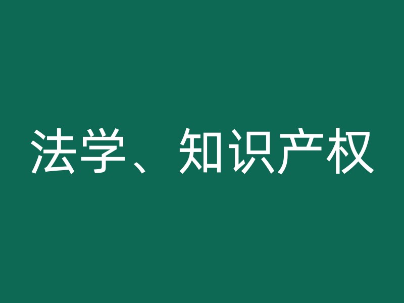 法学、知识产权