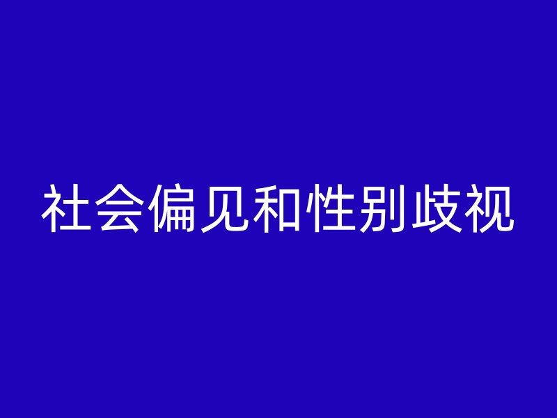 社会偏见和性别歧视