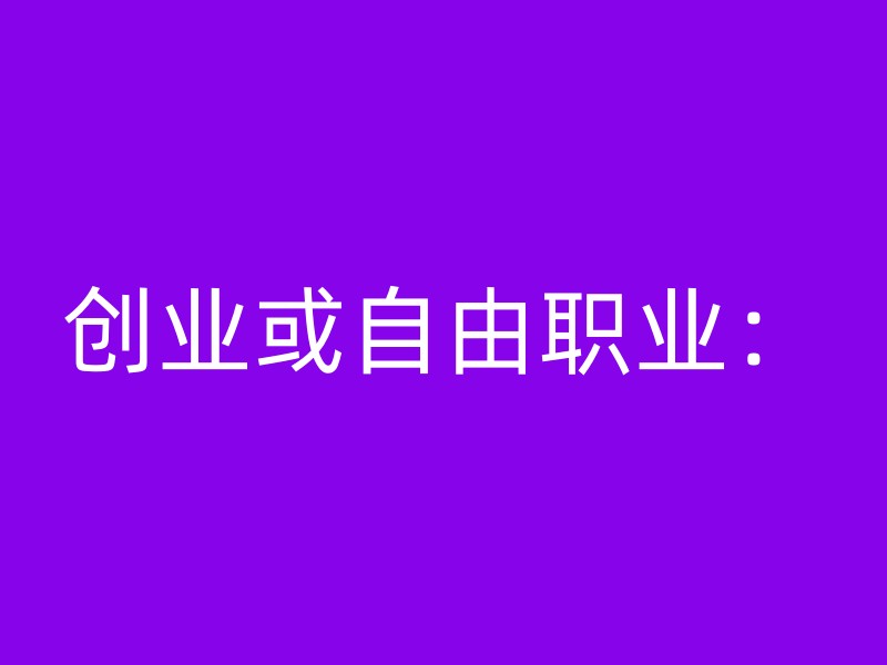 创业或自由职业：