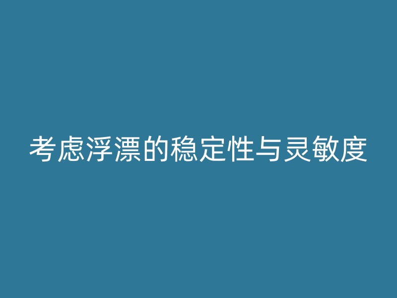 考虑浮漂的稳定性与灵敏度