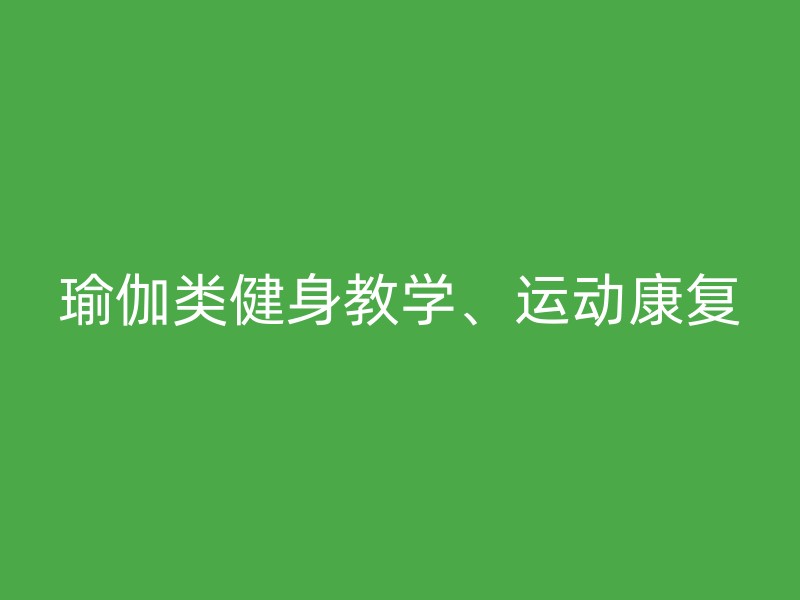 瑜伽类健身教学、运动康复