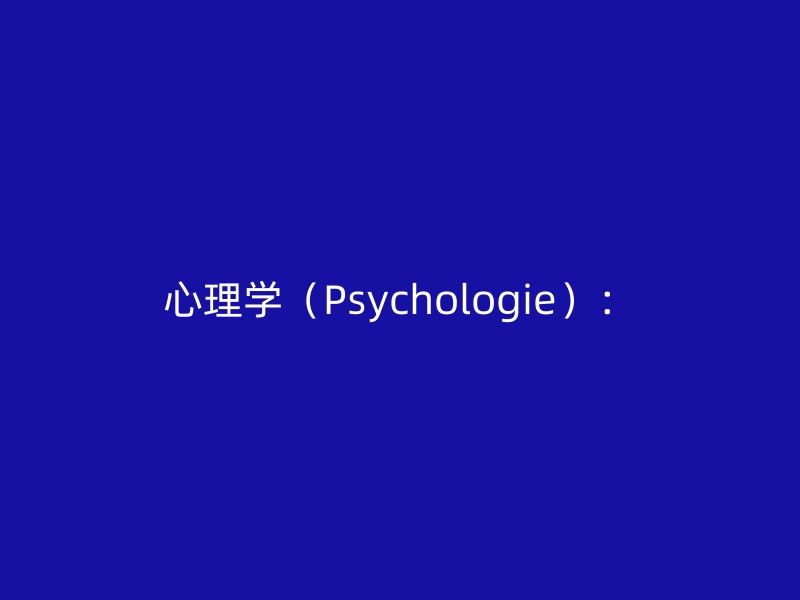 心理学（Psychologie）：