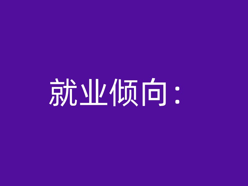 就业倾向：