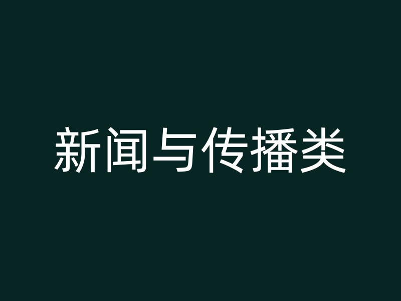 新闻与传播类