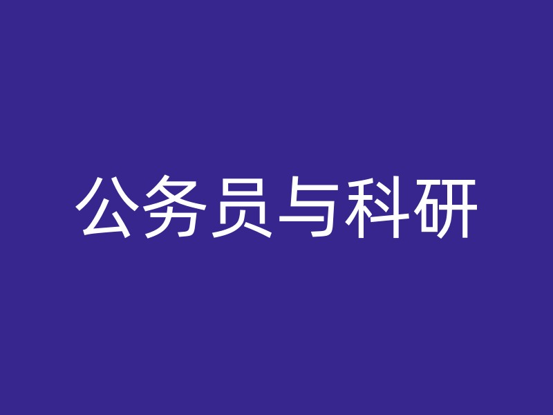 公务员与科研