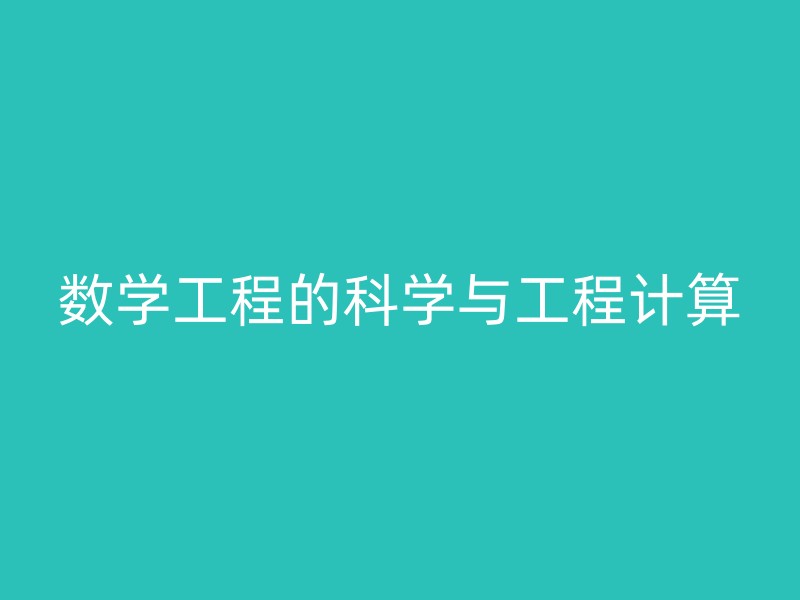 数学工程的科学与工程计算