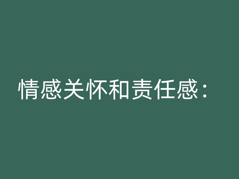 情感关怀和责任感：