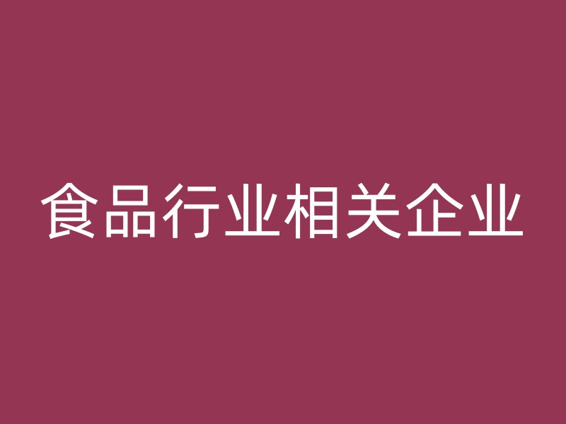 食品行业相关企业